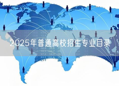 2025年普通高校招生专业目录