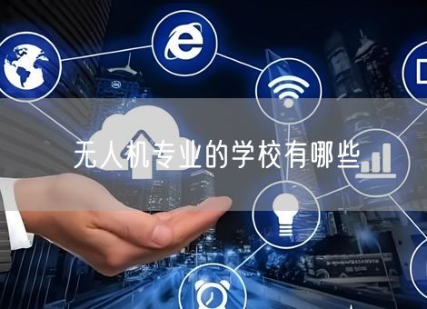 无人机专业的学校有哪些