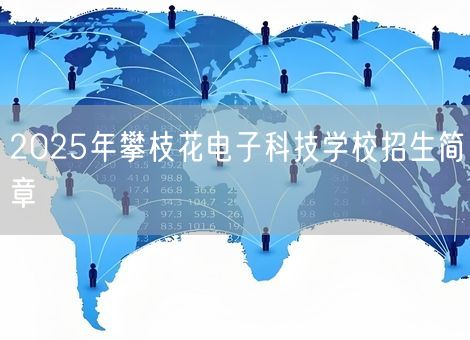 2025年攀枝花电子科技学校招生简章