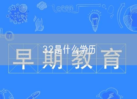 32是什么学历 32是什么学历