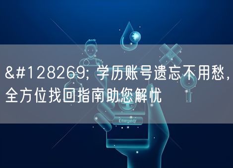 🔍 学历账号遗忘不用愁，全方位找回指南助您解忧