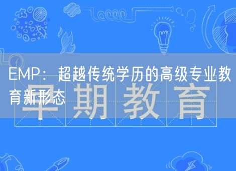EMP：超越传统学历的高级专业教育新形态