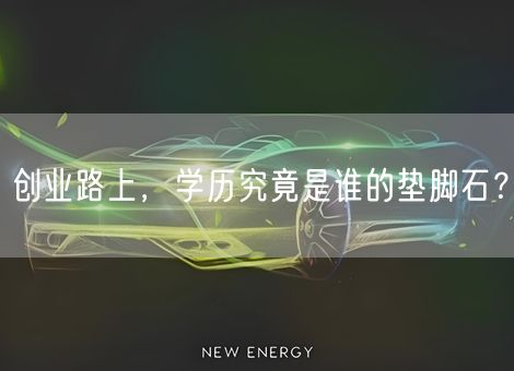 创业路上,学历究竟是谁的垫脚石? 创业路上,学历究竟是谁的垫脚石?
