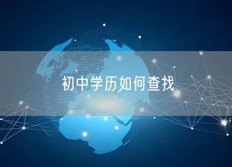 初中学历如何查找