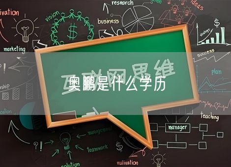 奥鹏是什么学历 奥鹏是什么学历
