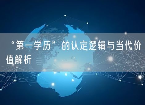 “第一学历”的认定逻辑与当代价值解析