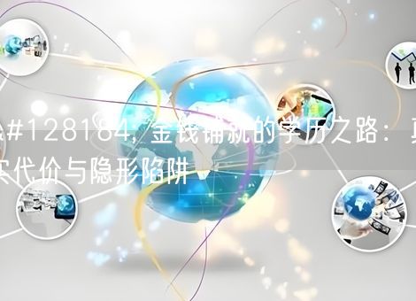 💸 金钱铺就的学历之路：真实代价与隐形陷阱