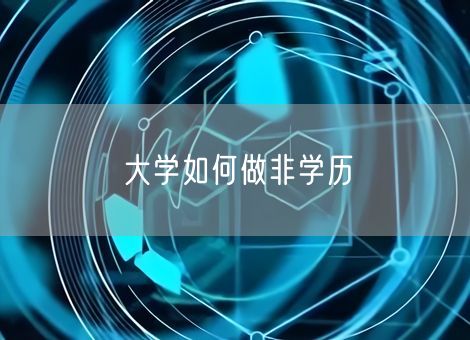 大学如何做非学历