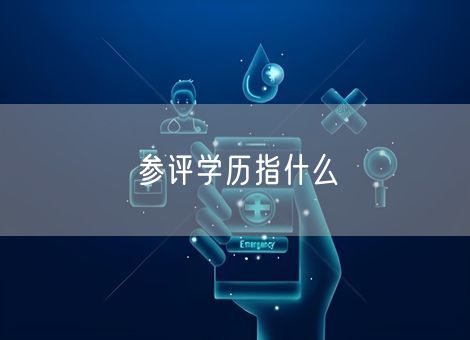参评学历指什么