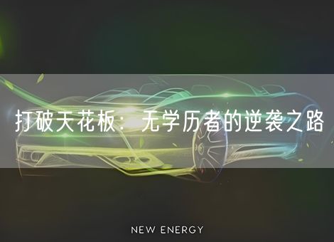 打破天花板:无学历者的逆袭之路 打破天花板:无学历者的逆袭之路