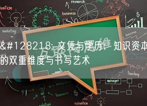 📚 文凭与学历：知识资本的双重维度与书写艺术