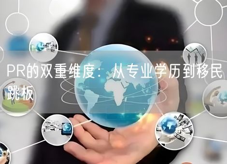 PR的双重维度:从专业学历到移民跳板 PR的双重维度:从专业学历到移民跳板