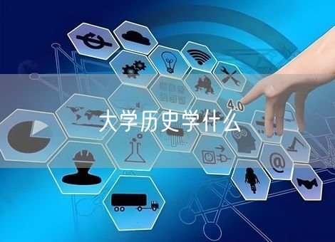 大学历史学什么 大学历史学什么