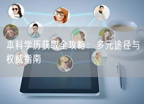 本科学历获取全攻略：多元途径与权威指南