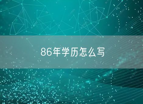 86年学历怎么写 86年学历怎么写