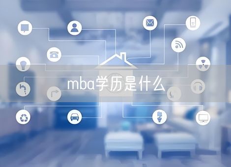 mba学历是什么 mba学历是什么