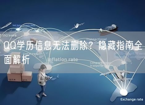 QQ学历信息无法删除？隐藏指南全面解析