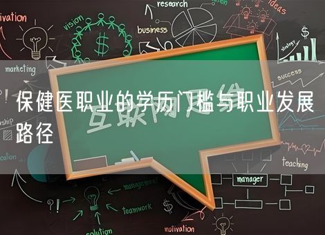 保健医职业的学历门槛与职业发展路径 保健医职业的学历门槛与职业发展路径