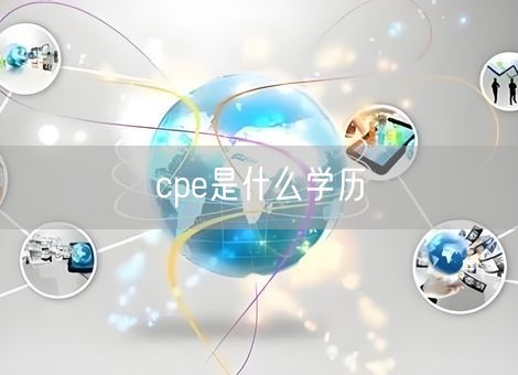 cpe是什么学历 cpe是什么学历