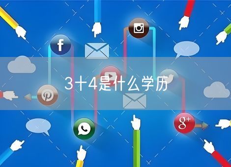 3十4是什么学历 3十4是什么学历
