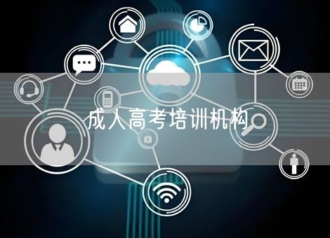 成人高考培训机构 成人高考培训机构