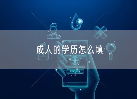成人的学历怎么填 成人的学历怎么填