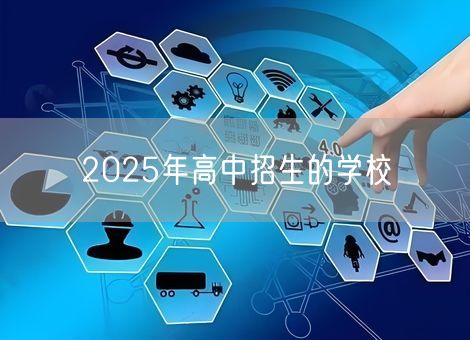 2025年高中招生的学校 2025年高中招生的学校