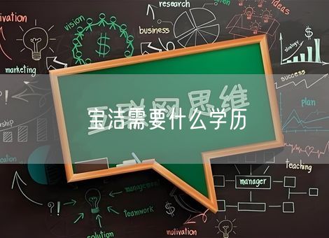 宝洁需要什么学历
