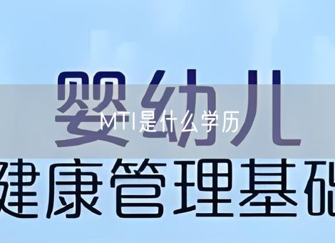 MTI是什么学历 MTI是什么学历