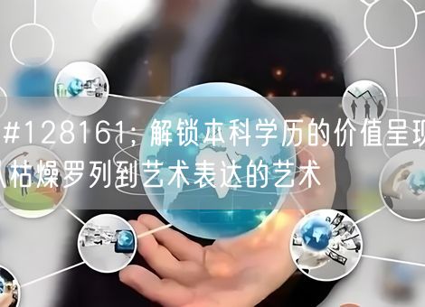 💡 解锁本科学历的价值呈现:从枯燥罗列到艺术表达的艺术 💡 解锁本科学历的价值呈现:从枯燥罗列到艺术表达的艺术