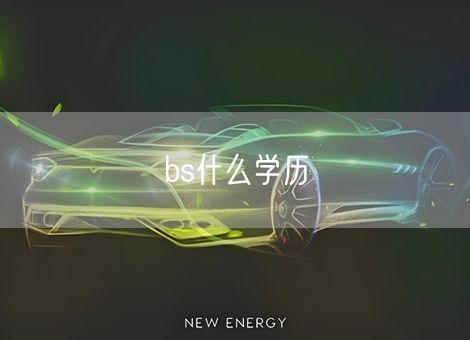 bs什么学历