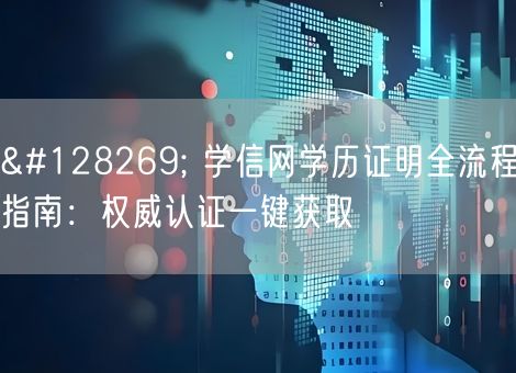 🔍 学信网学历证明全流程指南:权威认证一键获取 🔍 学信网学历证明全流程指南:权威认证一键获取