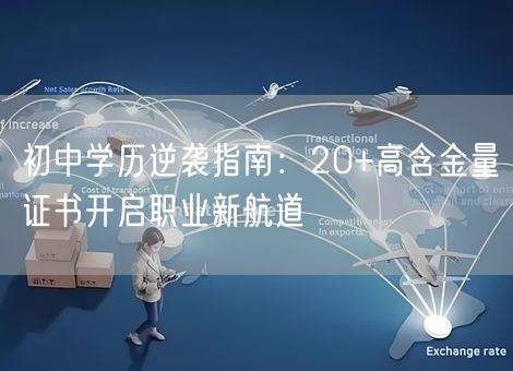 初中学历逆袭指南：20+高含金量证书开启职业新航道