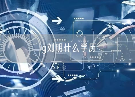 ig刘明什么学历