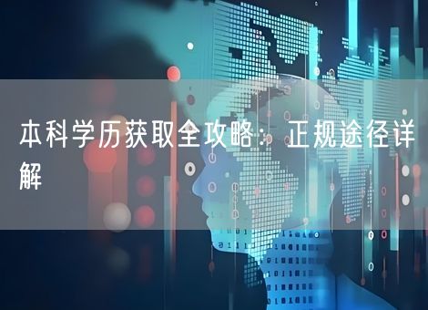 本科学历获取全攻略：正规途径详解