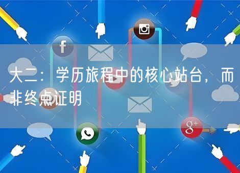 大二：学历旅程中的核心站台，而非终点证明