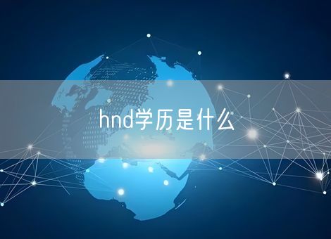 hnd学历是什么