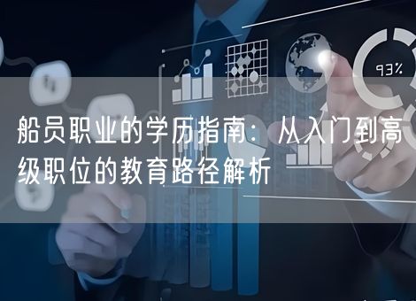 船员职业的学历指南：从入门到高级职位的教育路径解析
