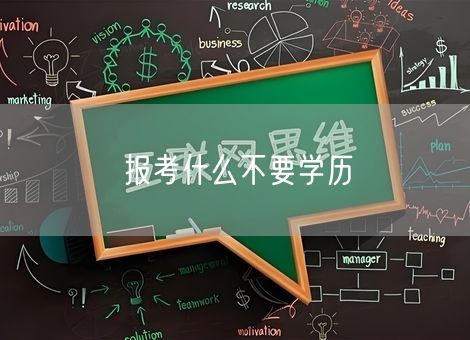 报考什么不要学历
