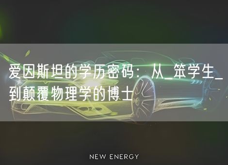 爱因斯坦的学历密码：从_笨学生_到颠覆物理学的博士