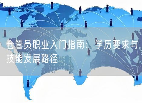仓管员职业入门指南:学历要求与技能发展路径 仓管员职业入门指南:学历要求与技能发展路径