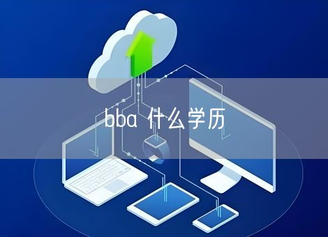 bba 什么学历 bba 什么学历