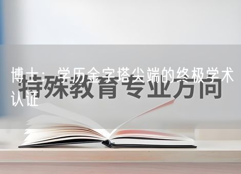 博士：学历金字塔尖端的终极学术认证