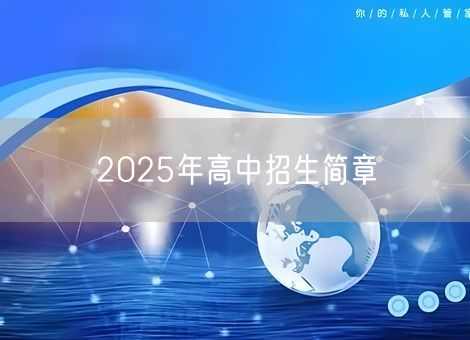2025年高中招生简章