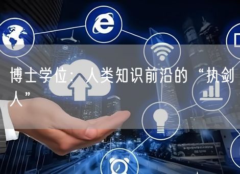 博士学位：人类知识前沿的“执剑人”