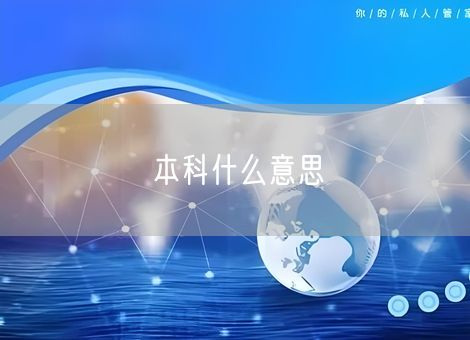 本科什么意思 本科什么意思