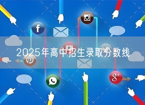 2025年高中招生录取分数线 2025年高中招生录取分数线