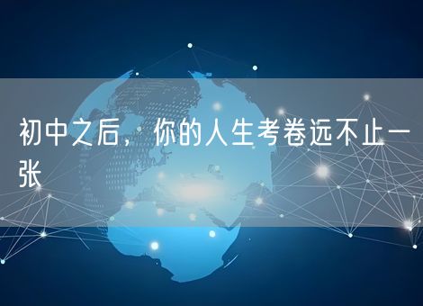 初中之后，你的人生考卷远不止一张