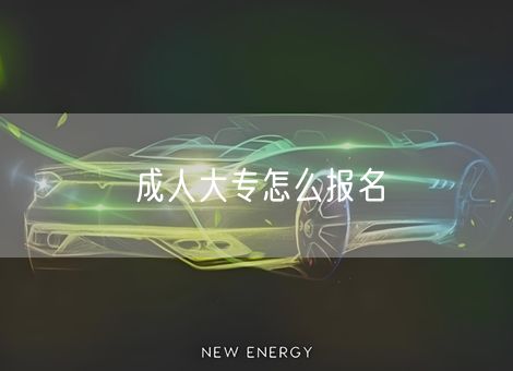 成人大专怎么报名