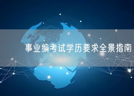 ⚖️ 事业编考试学历要求全景指南